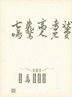 七岁高考状元一鸣惊人免费全集