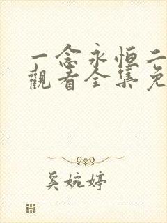 一念永恒二在线观看全集免费播放