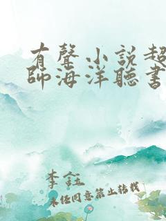 有声小说超品相师海洋听书网