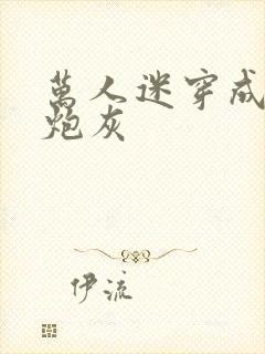 万人迷穿成作死炮灰