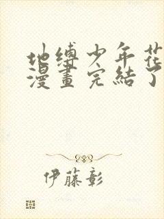 地缚少年花子君漫画完结了吗?