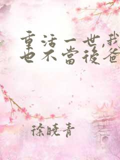 重活一世,我再也不当后爸完整版