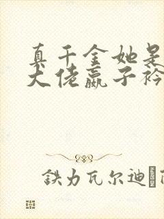 真千金她是全能大佬嬴子衿免费全集