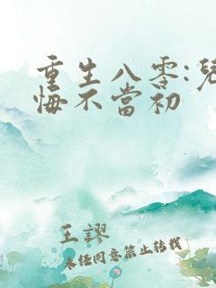 重生八零:儿女悔不当初