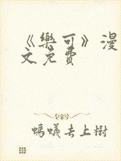 《乐可》漫画全文免费