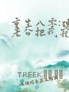 重生八零:硬汉老公把我宠上天小说看