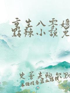重生八零媳妇有点辣小说免费阅读