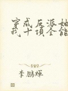 穿成反派她姐后我十项全能了全文免费阅读