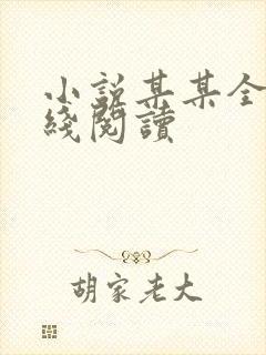 小说某某全文在线阅读