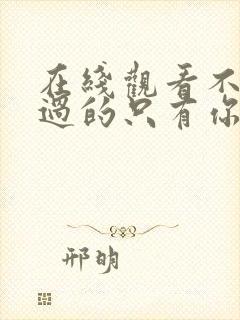 在线观看不能错过的只有你