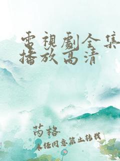 电视剧全集免费播放高清