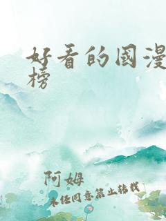 好看的国漫排行榜