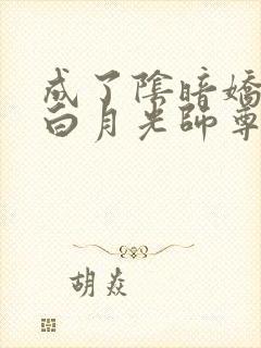 成了阴暗娇徒的白月光师尊笔趣阁