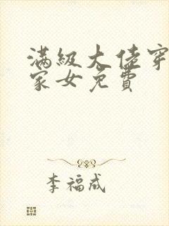 满级大佬穿成农家女免费