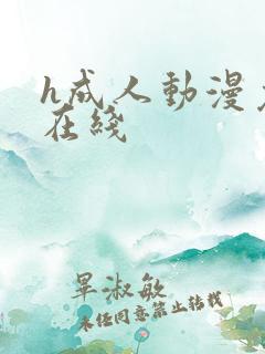 h成人动漫免费在线