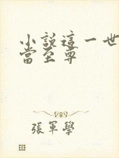 小说这一世我要当至尊