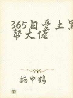365日爱上黑帮大佬