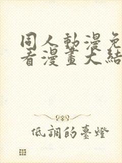 同人动漫免费观看漫画大结局