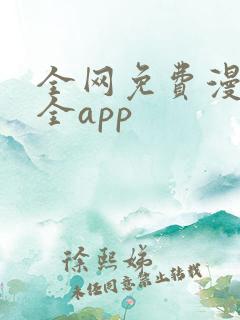 全网免费漫画大全app