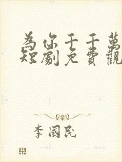 为你千千万万次短剧免费观看