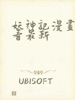 妖神记漫画免费看最新