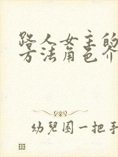 路人女主的养成方法角色介绍