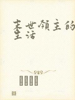 末世领主的悠闲生活