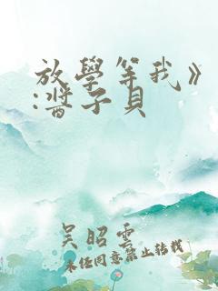 放学等我》作者:酱子贝