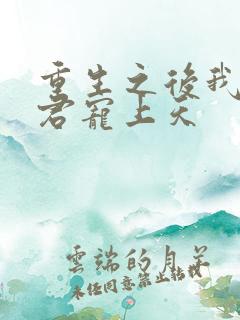 重生之后我把夫君宠上天