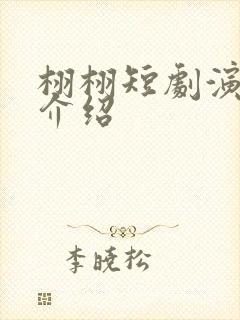 栩栩短剧演员表介绍