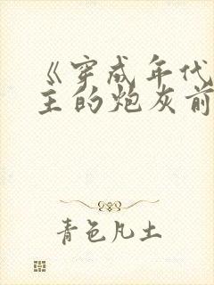 《穿成年代文男主的炮灰前妻》