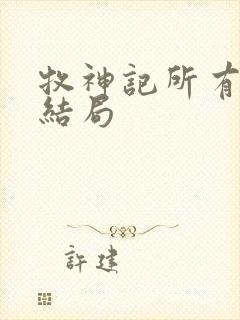 牧神记所有人物结局