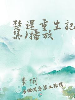 楚迟重生记(全集)播放