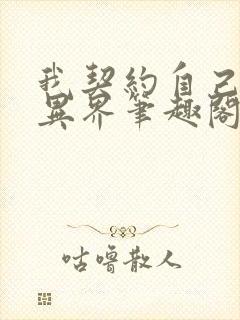 我契约自己横扫异界笔趣阁小说