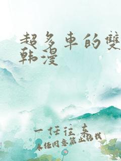 超多车的双男主韩漫