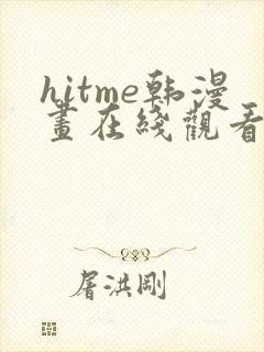 hitme韩漫画在线观看免费全集