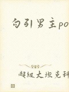 勾引男主po文