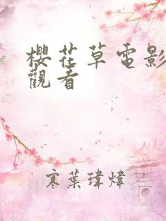 樱花草电影免费观看