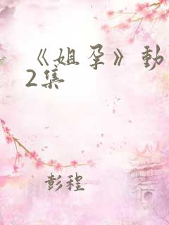 《姐孕》动漫第2集