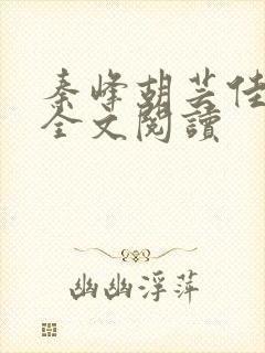 秦峰胡芸佳最新全文阅读