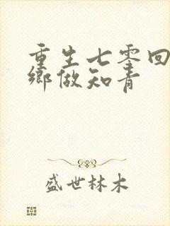 重生七零回到下乡做知青