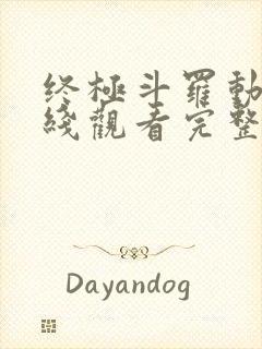 终极斗罗动漫在线观看完整版免费高清