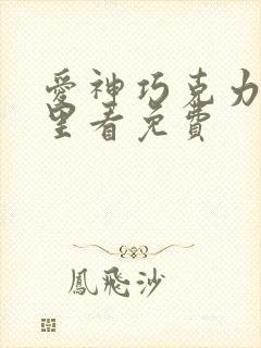 爱神巧克力在哪里看免费