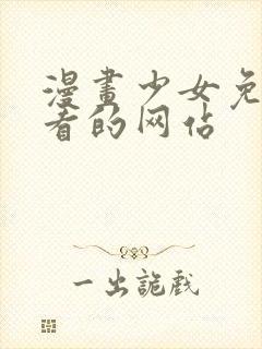 漫画少女免费观看的网站