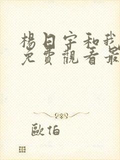 杨日宇和我漫画免费观看最新章节