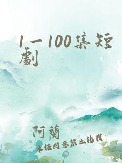 1一100集短剧