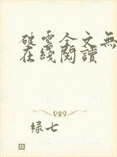 破云全文无删减在线阅读