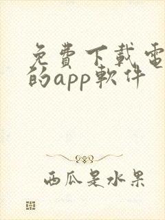 免费下载电视剧的app软件