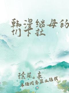 韩漫继母的朋友们下拉
