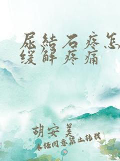 尿结石疼怎么办缓解疼痛